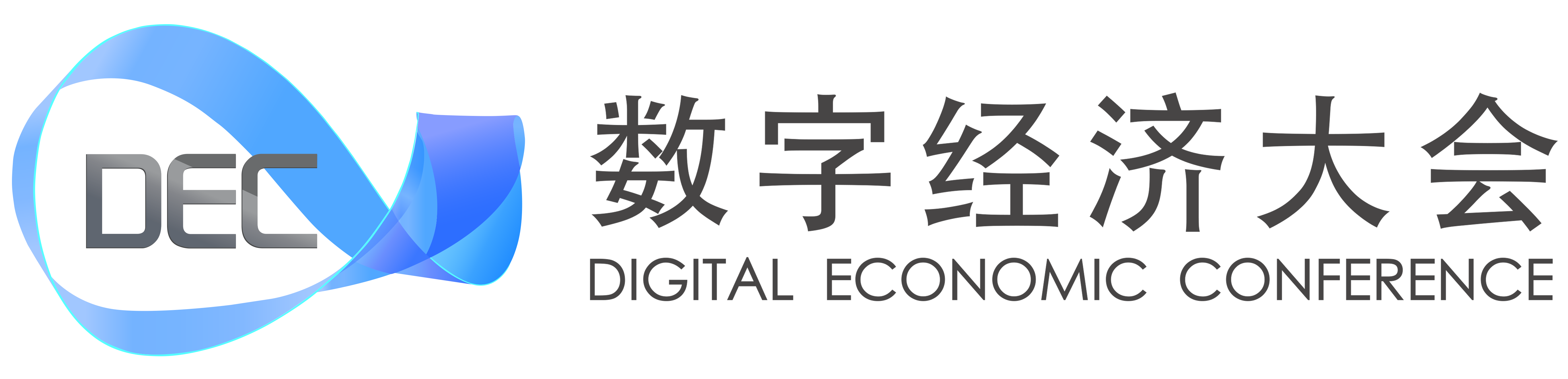數(shù)字經(jīng)濟(jì)大會(huì)
